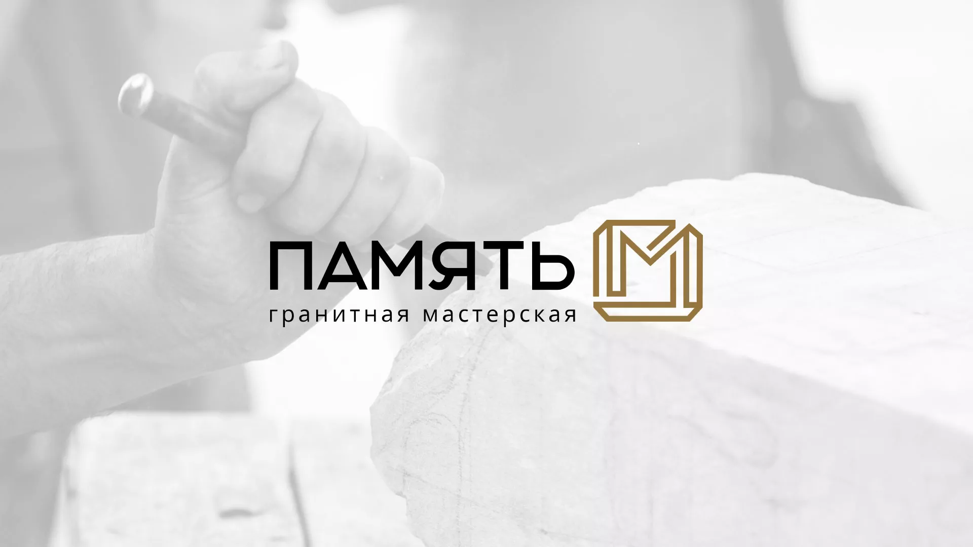 Разработка логотипа и сайта компании «Память-М» в Волоколамске
